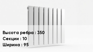 Биметаллический радиатор 350х10х95